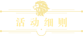 活动细则